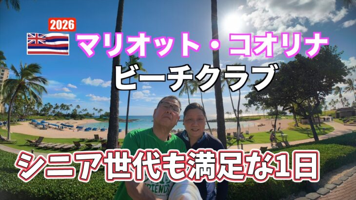 2026年シニア夫婦のハワイ旅行#2  マリオットコオリナの敷地内のプール・ラグーン・BBQを楽しんでる1日をお送りします。