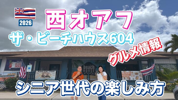 2026年シニア夫婦のハワイ旅行#3  西オアフを1日観光。カヘ・ポイント・ビーチ。ワイアナエ・コースト・コンブリヘンシブ・ヘルスセンター・ザ・ビーチハウス604。ローカルなファーマーズーマーケットへ