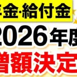 【年金増額】2026年度の年金支給額・給付金が発表【4月分より改定】 #給付金