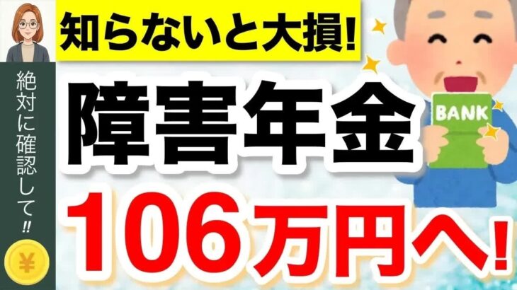 【年金増額】2026年度の障害年金額・給付金が発表【4月分より改定】 #給付金