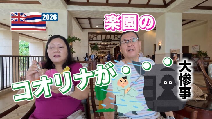 2026年シニア夫婦のハワイ旅行#4  マリオットコオリナで大惨事！！