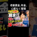 【2026年最新版】退職金で絶対にやってはいけない5つのこと｜知らないと大損するかもしれません