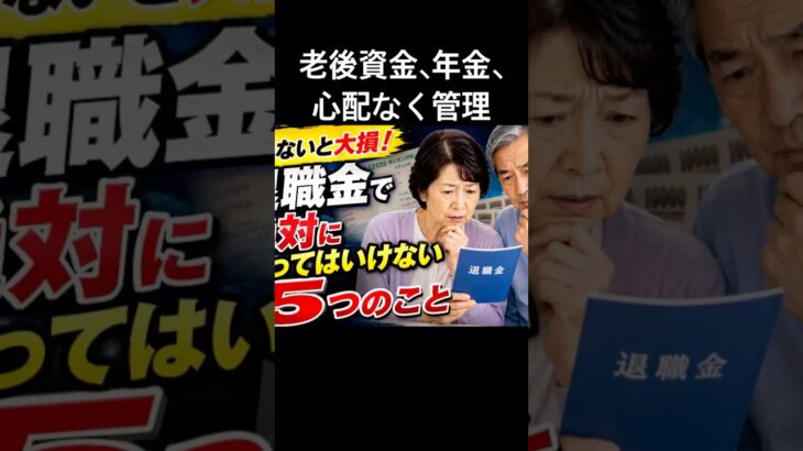 【2026年最新版】退職金で絶対にやってはいけない5つのこと｜知らないと大損するかもしれません