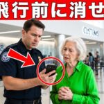 2026年空港での高齢者スマホ検査：飛行機に乗る前に消すべき5つのもの