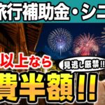 【2026年夏】50代以上の旅行補助金・シニア割 完全ガイド｜自治体補助・ホテル割・JR・飛行機まで全部解説