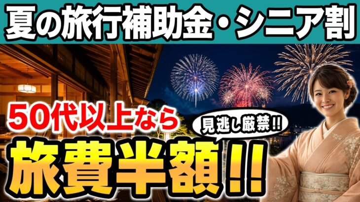 【2026年夏】50代以上の旅行補助金・シニア割 完全ガイド｜自治体補助・ホテル割・JR・飛行機まで全部解説