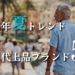 【シニアメンズファッション】2026年夏トレンド｜50代60代上品に取り入れられるブランド5選