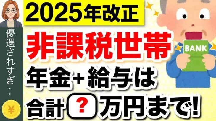 【緊急速報】2026年度から年金と給与が両方ある人の非課税基準が変更！65歳単身の場合はどうなる？ #年金改正2025