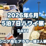 【2026年6月】5泊7日ハワイ旅行【シニア母とアラサー娘2人旅】