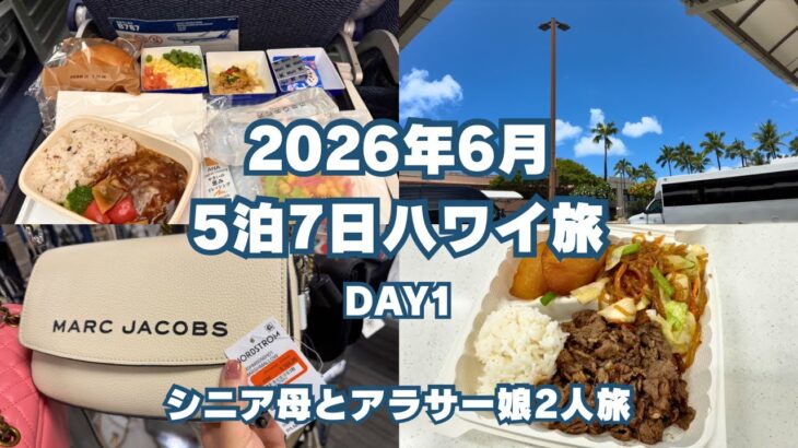 【2026年6月】5泊7日ハワイ旅行【シニア母とアラサー娘2人旅】