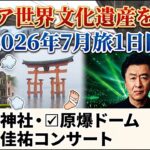 【大人の休日旅】「シニアが世界文化遺産を巡る！！」2026年7月激熱旅 1日目（厳島神社/原爆ドーム/桑田佳祐コンサート）