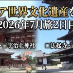 【大人の休日旅】「シニアが世界文化遺産を巡る!」2026年7月激熱旅 2日目（平等院/宇治上神社/法起寺/法隆寺）