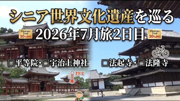 【大人の休日旅】「シニアが世界文化遺産を巡る!」2026年7月激熱旅 2日目（平等院/宇治上神社/法起寺/法隆寺）