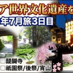 【大人の休日旅】「シニアが世界文化遺産を巡る!」2026年7月激熱旅 3日目（高山寺/醍醐寺/延暦寺/祇園祭）