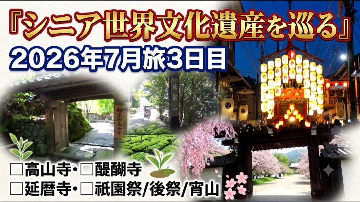 【大人の休日旅】「シニアが世界文化遺産を巡る!」2026年7月激熱旅 3日目（高山寺/醍醐寺/延暦寺/祇園祭）