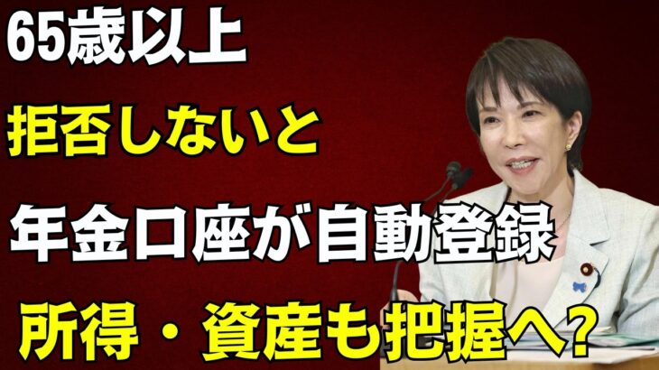 【警告】拒否しないと年金口座が自動登録へ。マイナンバー連携と将来の所得・資産把握を徹底解説｜2026年7月