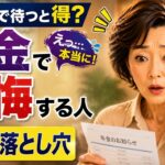 【2026年最新】70歳まで年金を待つと後悔？知らないと損する3つの落とし穴