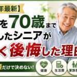 【2026年最新】年金を70歳まで我慢したシニアが激しく後悔した理由｜繰下げ受給で後悔しないために知っておきたい3つのポイント