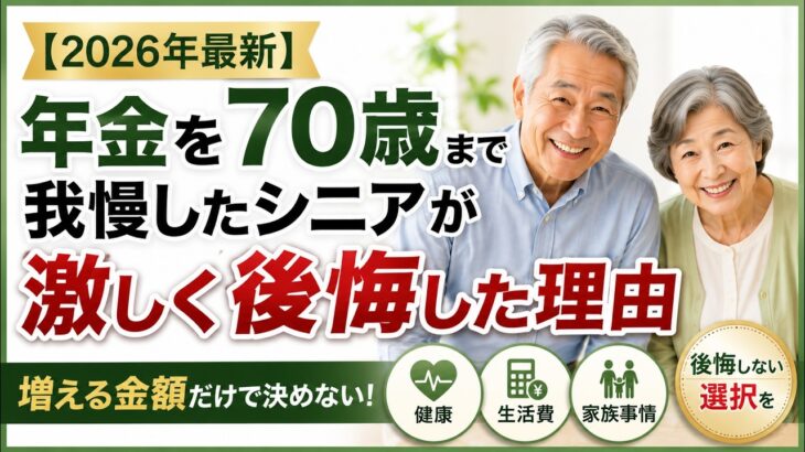 【2026年最新】年金を70歳まで我慢したシニアが激しく後悔した理由｜繰下げ受給で後悔しないために知っておきたい3つのポイント