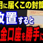 【2026年8月】いよいよ始まる！年金口座のひも付け「拒否」しないと自動登録されます。公金受取口座の通知解説