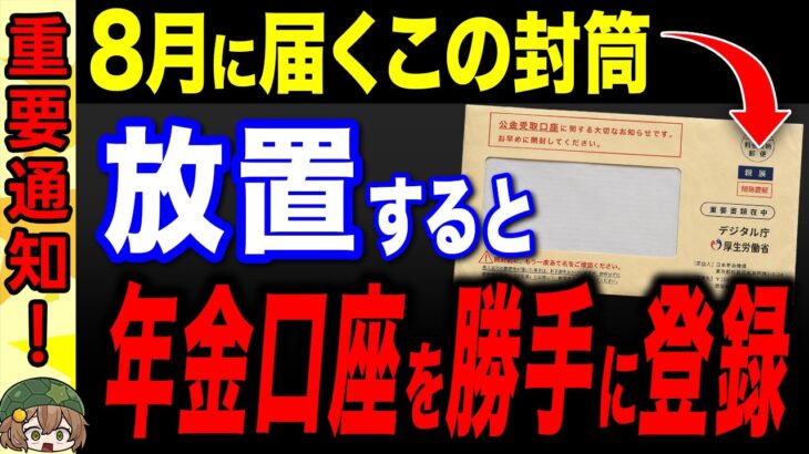 【2026年8月】いよいよ始まる！年金口座のひも付け「拒否」しないと自動登録されます。公金受取口座の通知解説