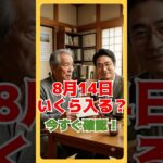 【2026年最新】8月14日の年金はいくら？支給日前に必ず確認してください！
