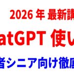 【2026年最新】初心者シニア向けChatGPTの使い方基礎を徹底解説！文章作成・調べ物・詐欺メールの判定まで
