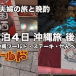 2026GW３泊４日沖縄旅　後編