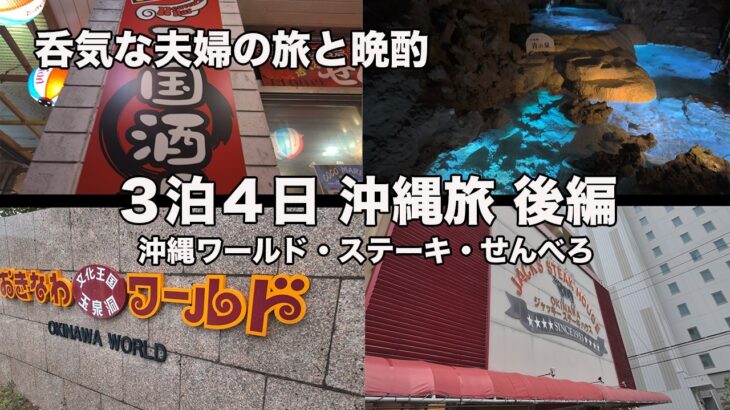 2026GW３泊４日沖縄旅　後編