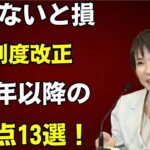 【警告】2027年から年金制度が大きく変わります。知らないと損する13の新ルールを完全解説
