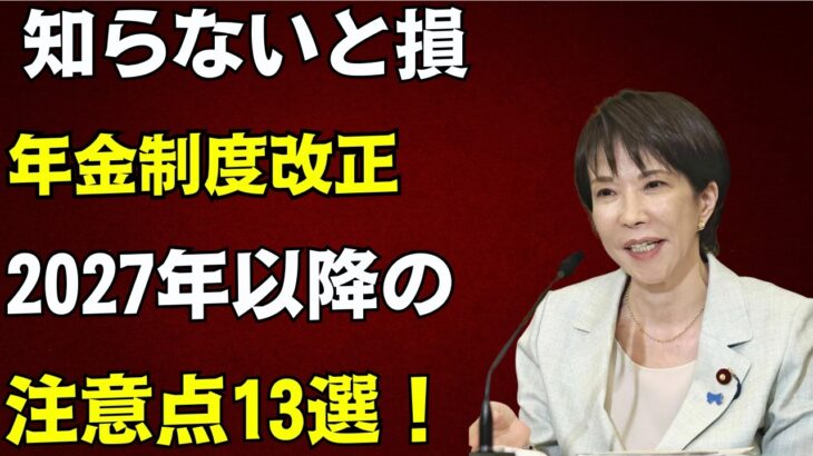 【警告】2027年から年金制度が大きく変わります。知らないと損する13の新ルールを完全解説