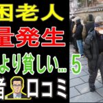 【年金だけじゃ無理？】なぜ生活保護より貧しいのか？シニア20人が告発する「老後破産の真実」【パート5】