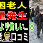 【年金だけじゃ無理？】なぜ生活保護より貧しいのか？シニア20人が告発する「老後破産の真実」【パート8】