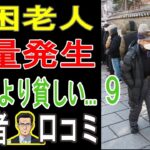 【年金だけじゃ無理？】なぜ生活保護より貧しいのか？シニア20人が告発する「老後破産の真実」【パート9】