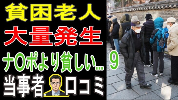 【年金だけじゃ無理？】なぜ生活保護より貧しいのか？シニア20人が告発する「老後破産の真実」【パート9】