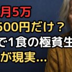「年金だけでは2日で1食でも厳しい」年金月5万で生きる74歳女性の極貧生活と老後の現実