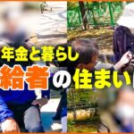 【年金いくら？】「年金と暮らし総集編 22名の老後のベストな住まいと考えは？」年金インタビュー#賃貸 #持ち家