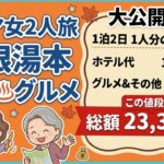 【シニア2人旅】予算2.3万円の箱根湯本温泉めぐり！まさかの途中離脱ハプニング…？後半は1人旅に