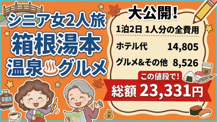 【シニア2人旅】予算2.3万円の箱根湯本温泉めぐり！まさかの途中離脱ハプニング…？後半は1人旅に