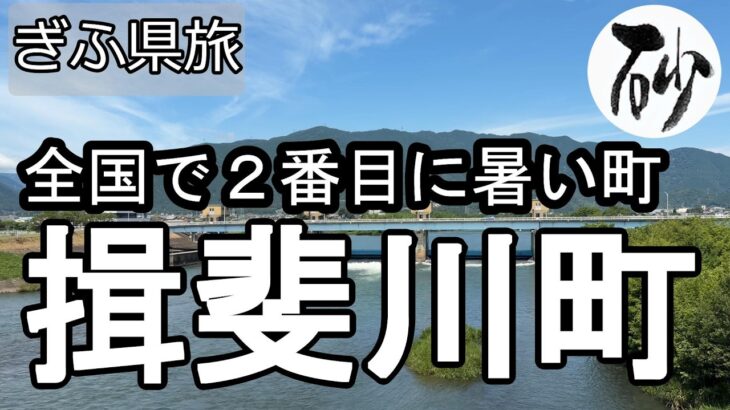 【ナイスなシニアのぎふ県旅＠揖斐川町#2】岐阜県揖斐郡（2026年07月03日）