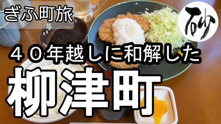 【ナイスなシニアのぎふ町旅＠柳津町#2】岐阜県岐阜市（2026年07月07日）