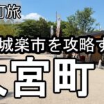 【ナイスなシニアのぎふ町旅＠大宮町#2】岐阜県岐阜市（2026年07月10日）