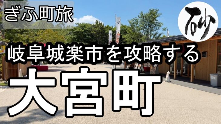 【ナイスなシニアのぎふ町旅＠大宮町#2】岐阜県岐阜市（2026年07月10日）