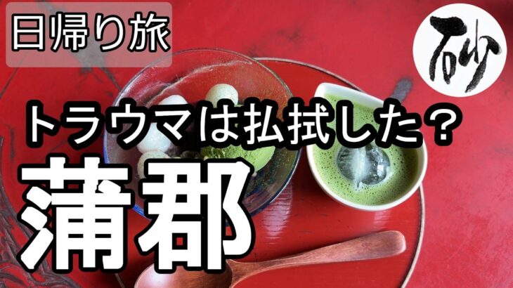 【ナイスなシニアの日帰り旅＠蒲郡#2】愛知県蒲郡市（2026年07月17日）