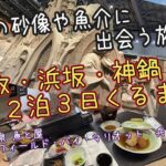 鳥取砂丘・浜坂温泉・神鍋高原 2泊3日【シニア夫婦梅雨の晴れ間くるま旅】