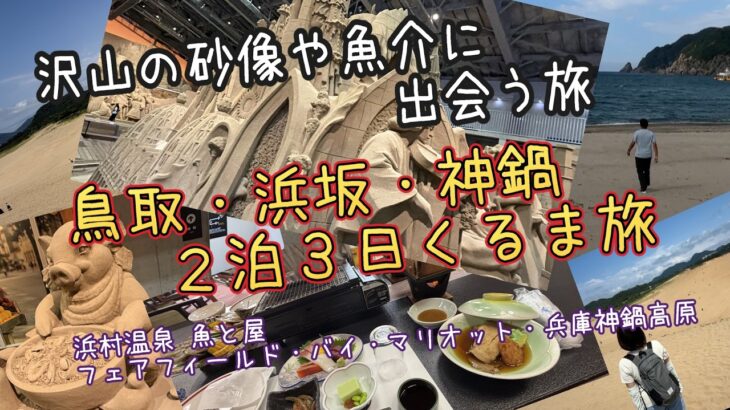 鳥取砂丘・浜坂温泉・神鍋高原 2泊3日【シニア夫婦梅雨の晴れ間くるま旅】
