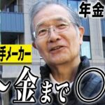 【年金の実際】月~金は株やってます…2年か3年で退職金が無くなった人も…家内に恵まれた…73歳男性 元大手メーカー管理職の年金インタビュー