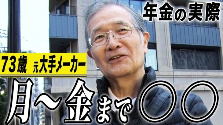 【年金の実際】月~金は株やってます…2年か3年で退職金が無くなった人も…家内に恵まれた…73歳男性 元大手メーカー管理職の年金インタビュー