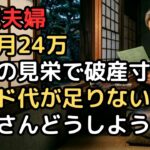夫婦の年金月24万円で安泰なはずが、退職翌年の”容赦ない税金と保険料”の天引きで手取り激減。66歳主婦の絶望「ねぇお父さん、来月のカード引き落とし足りないよ…」