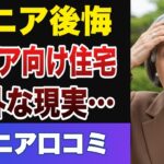 【衝撃】シニア向け賃貸の現実！後悔ポイント25選【入居者の本音】